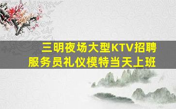 昆明KTV招聘