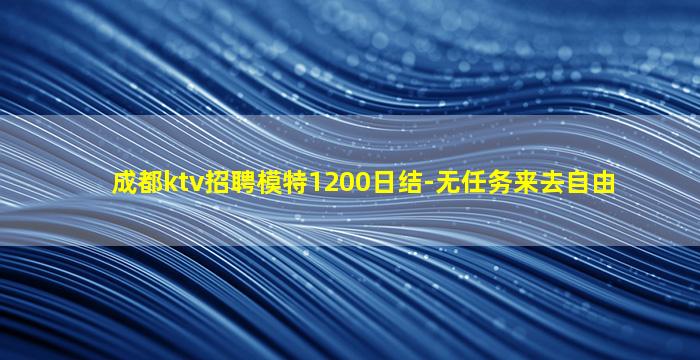 秦皇岛夜场招聘